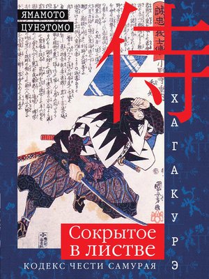 cover image of Хагакурэ. Сокрытое в листве. Кодекс чести самурая